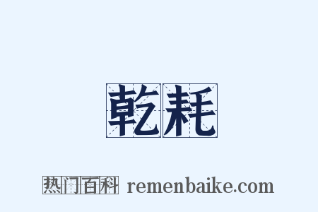 乾耗是什么意思的图片